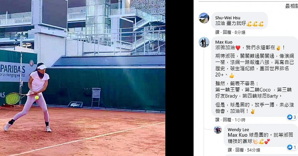 粉絲留言力挺謝淑薇在法網再寫新史。截圖自謝淑薇粉專。