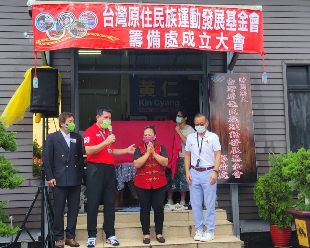 台灣原住民族運動發展基金會今天掛牌。台灣原住民族運動發展基金會／提供。